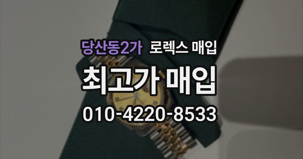 당산동2가 로렉스 매입