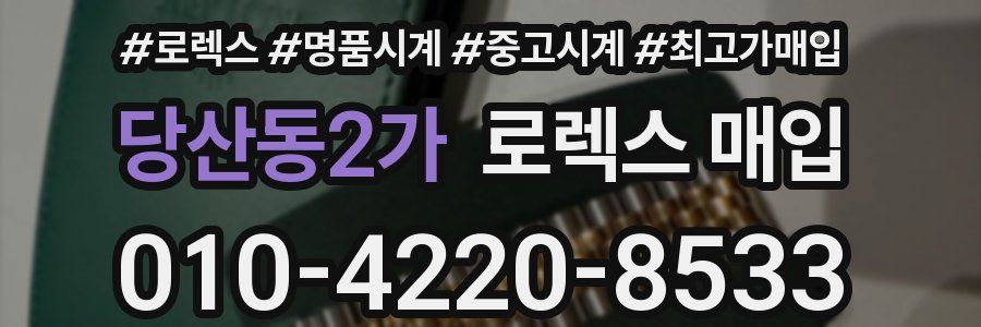 당산동2가 로렉스 매입