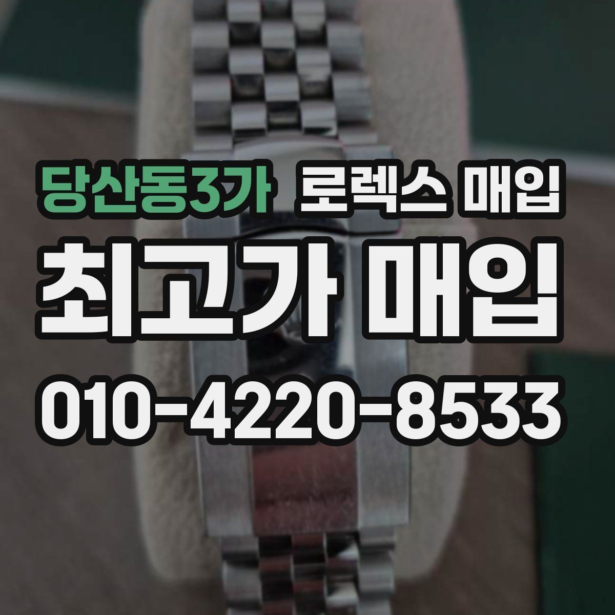 당산동3가 로렉스 매입 다이얼 색상에 따라 달라지는 시세