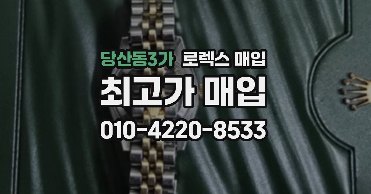 당산동3가 로렉스 매입