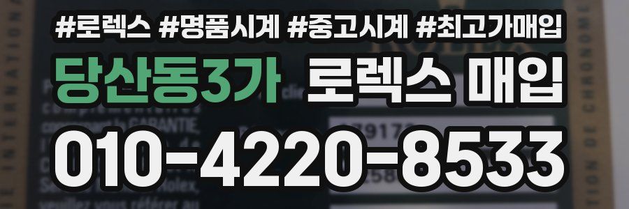당산동3가 로렉스 매입