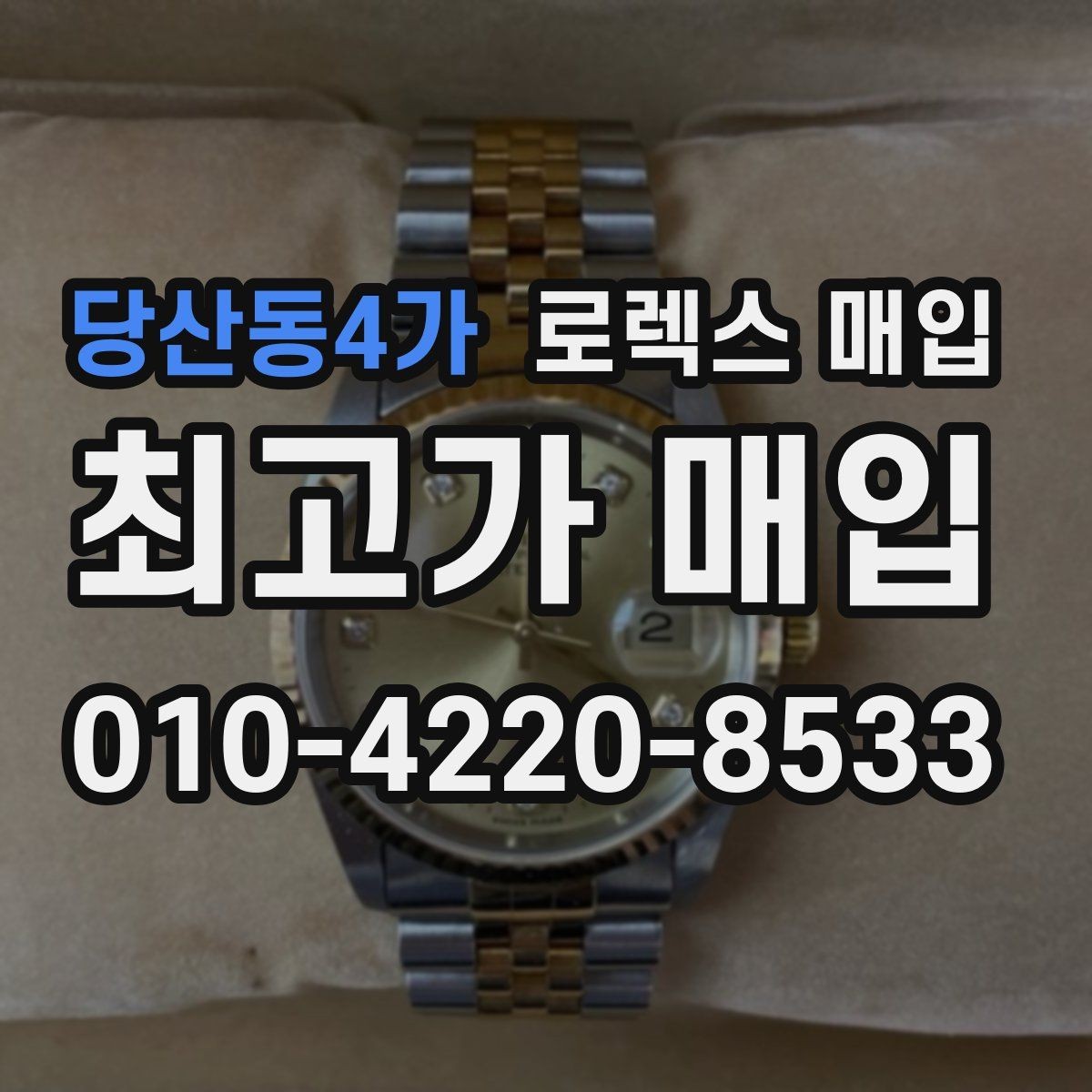 당산동4가 로렉스 매입 시계 한 점이라도 정확히 감정받는 방법