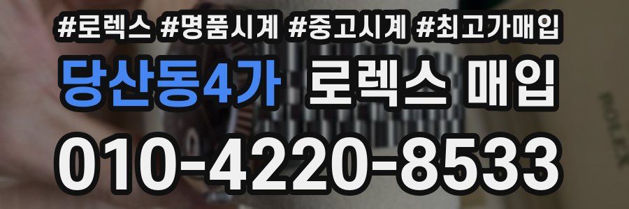 당산동4가 로렉스 매입