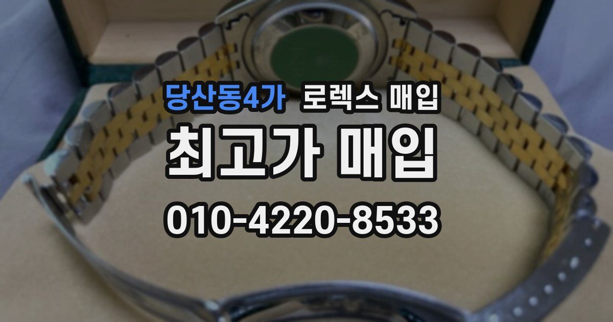 당산동4가 로렉스 매입