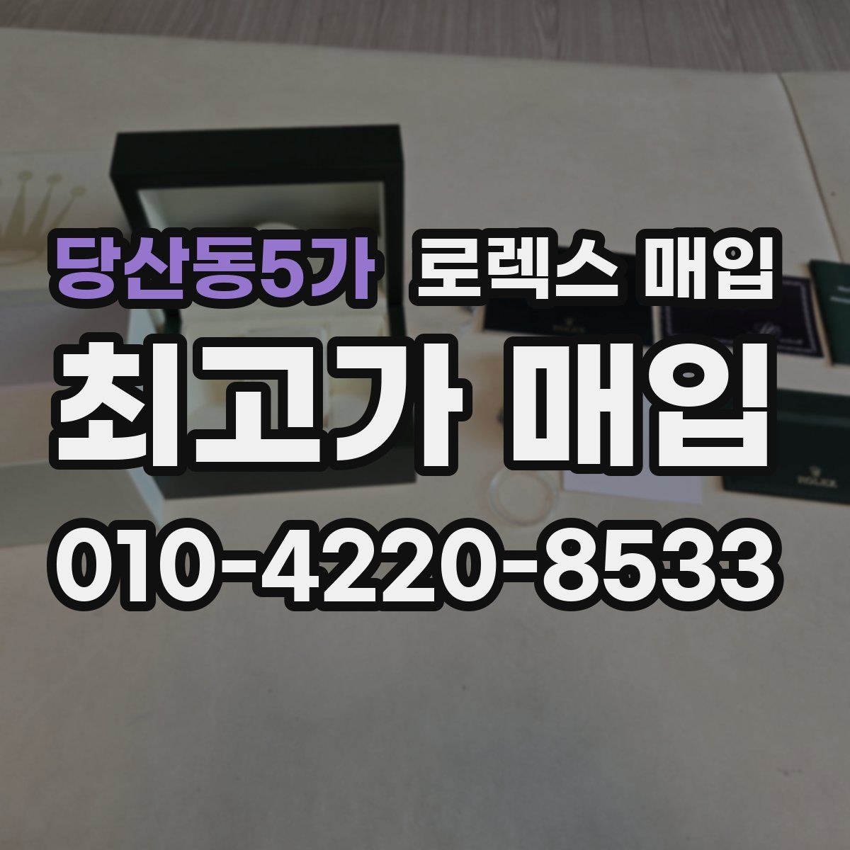 당산동5가 로렉스 매입 사용감이 있어도 좋은 가격 받는 조건
