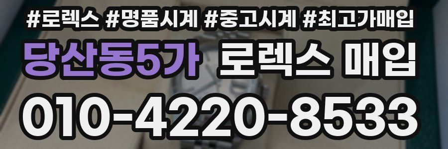 당산동5가 로렉스 매입