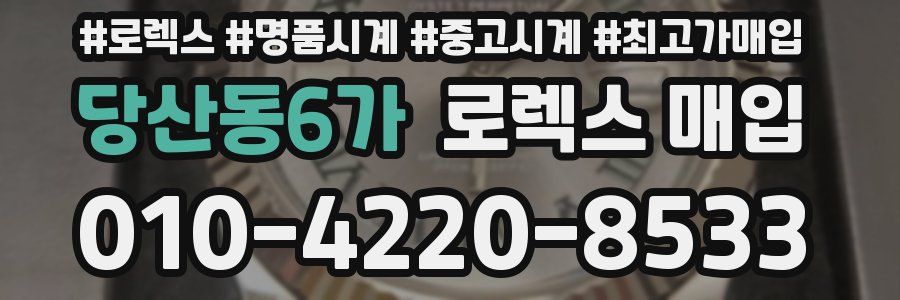 당산동6가 로렉스 매입