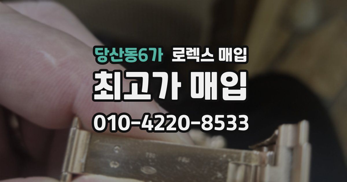 당산동6가 로렉스 매입
