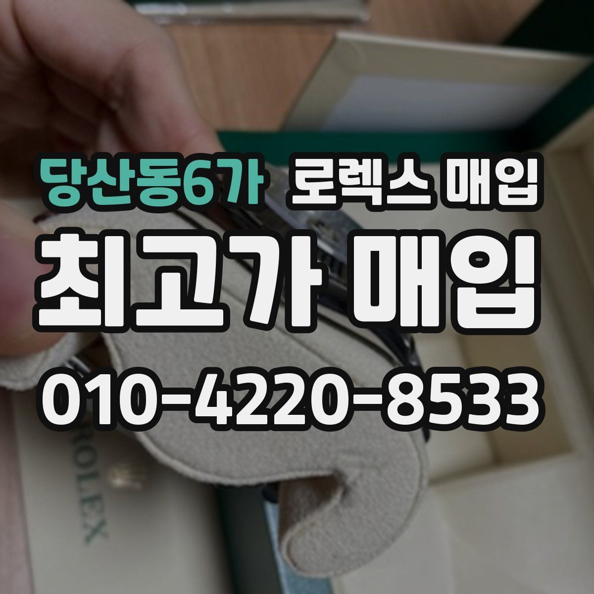 당산동6가 로렉스 매입
