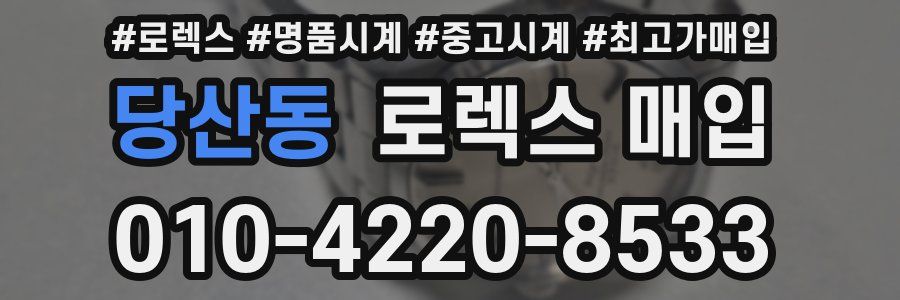 당산동 로렉스 매입