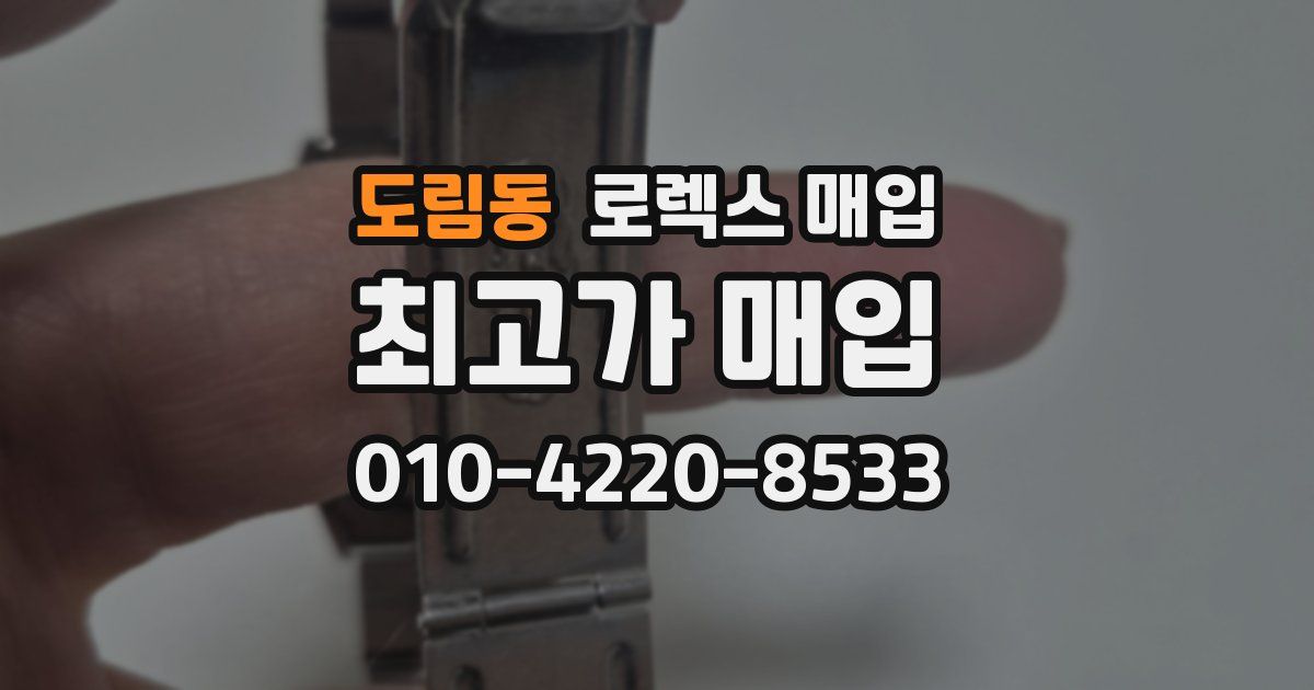 도림동 로렉스 매입