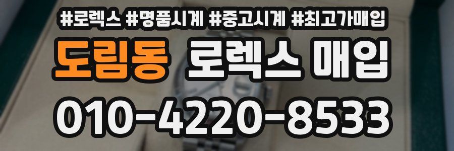 도림동 로렉스 매입