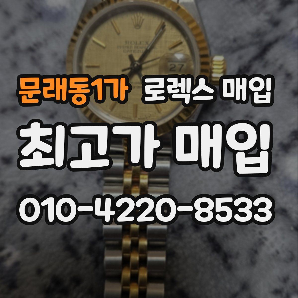 문래동1가 로렉스 매입 로즈골드 모델 관리 흔적 체크