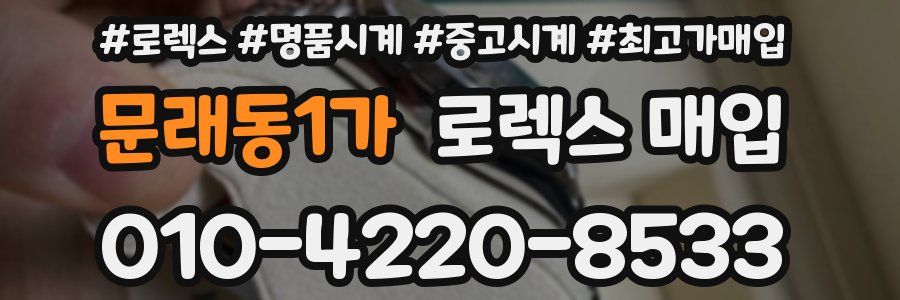 문래동1가 로렉스 매입