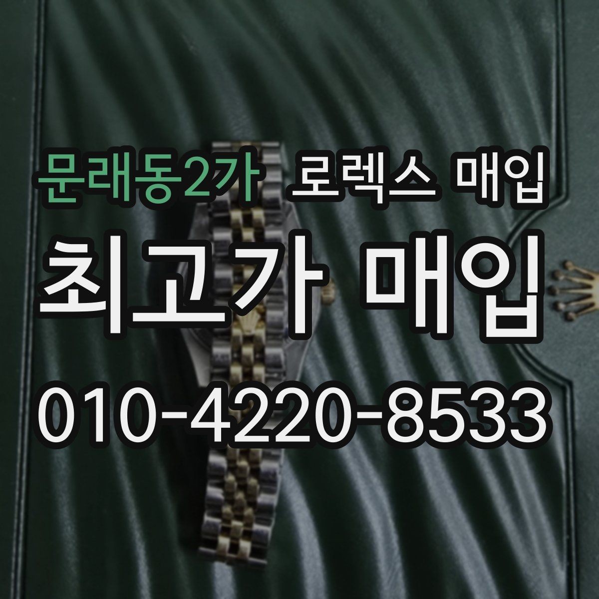 문래동2가 로렉스 매입 크로노 기능이 안 되면 감가될까