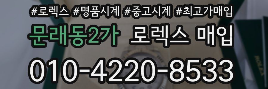 문래동2가 로렉스 매입