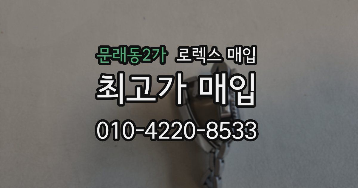 문래동2가 로렉스 매입
