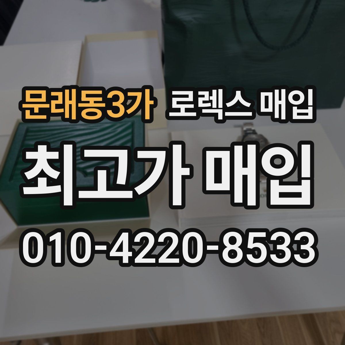 문래동3가 로렉스 매입 폴리싱 이력은 감가일까 플러스일까