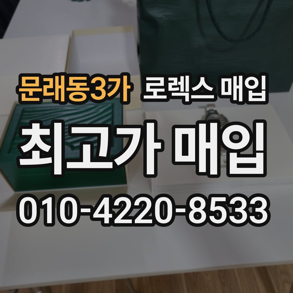 문래동3가 로렉스 매입