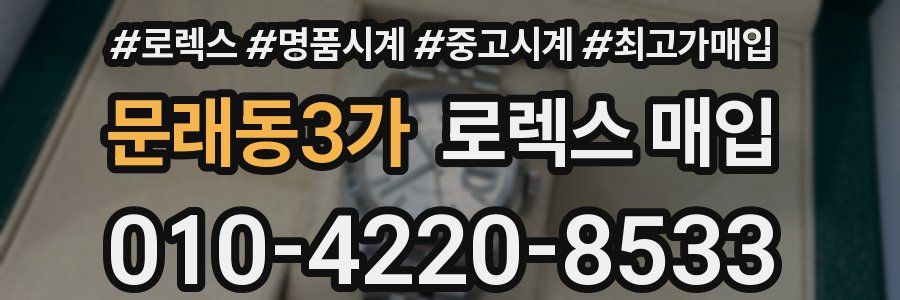 문래동3가 로렉스 매입
