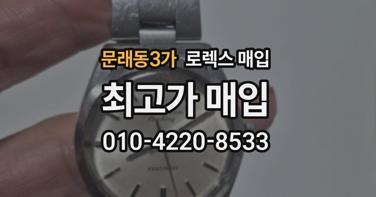 문래동3가 로렉스 매입