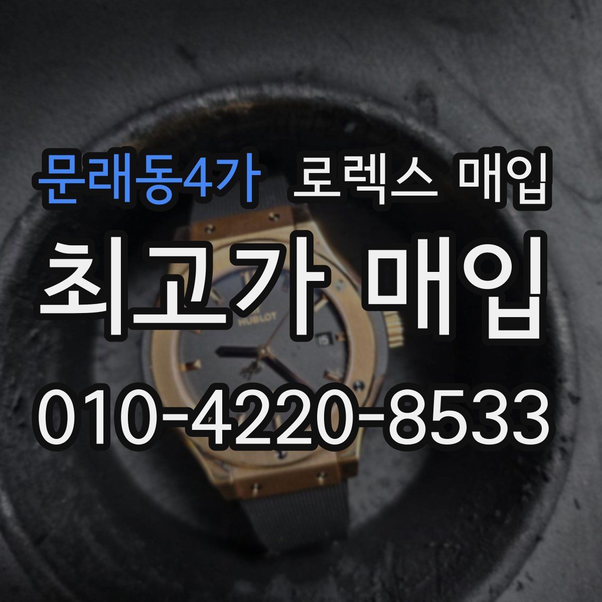 문래동4가 로렉스 매입