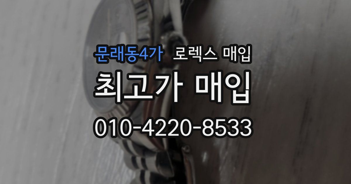 문래동4가 로렉스 매입
