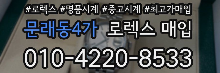 문래동4가 로렉스 매입