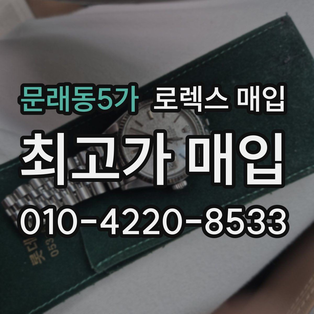 문래동5가 로렉스 매입 데이데이 모델 감정 시 핵심 포인트