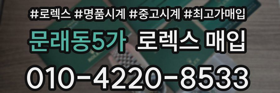 문래동5가 로렉스 매입