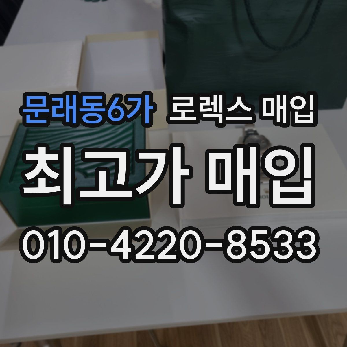 문래동6가 로렉스 매입 직매입과 위탁의 총수령액 차이 이해하기