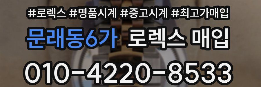 문래동6가 로렉스 매입