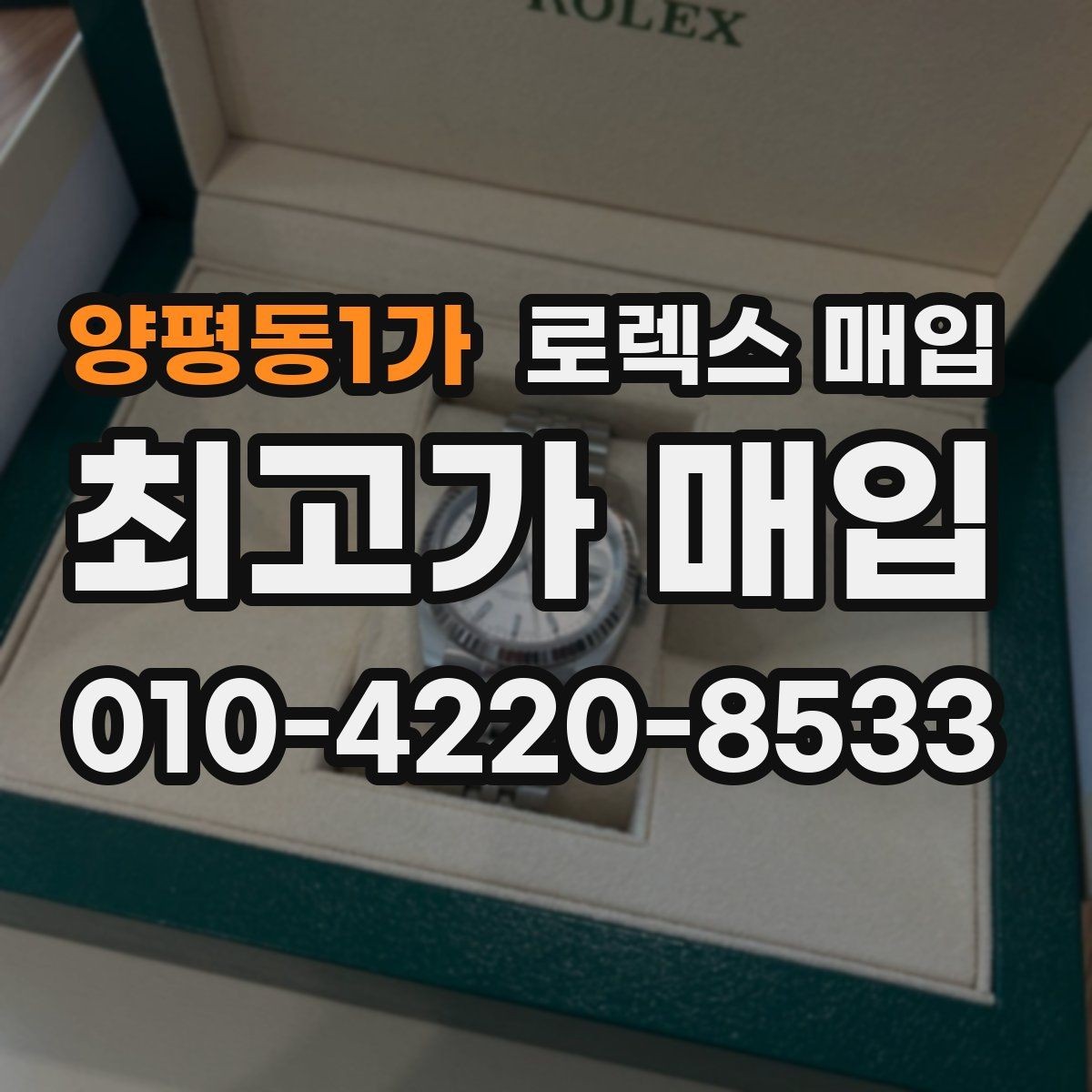 양평동1가 로렉스 매입 화이트골드 모델 감정 포인트