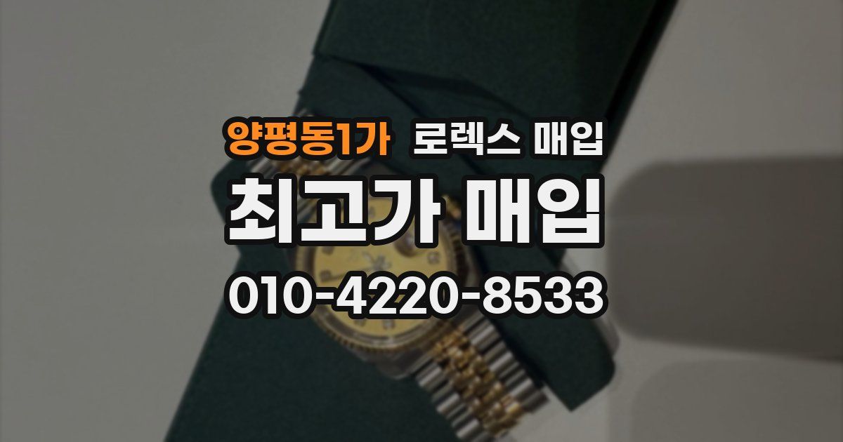 양평동1가 로렉스 매입