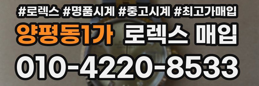 양평동1가 로렉스 매입