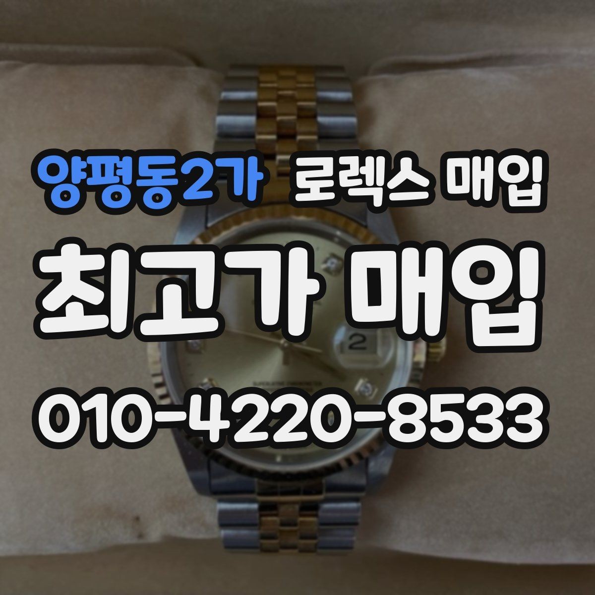 양평동2가 로렉스 매입 유리에 흠집이 많은 경우 협의 포인트