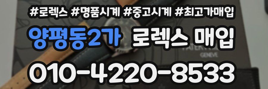 양평동2가 로렉스 매입