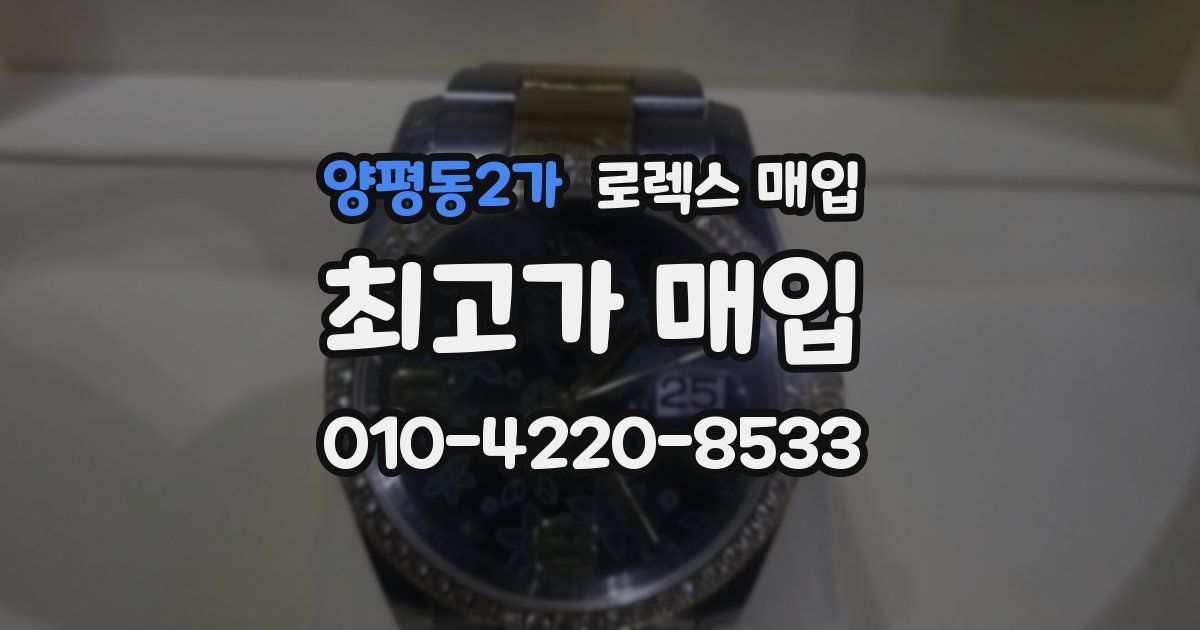 양평동2가 로렉스 매입