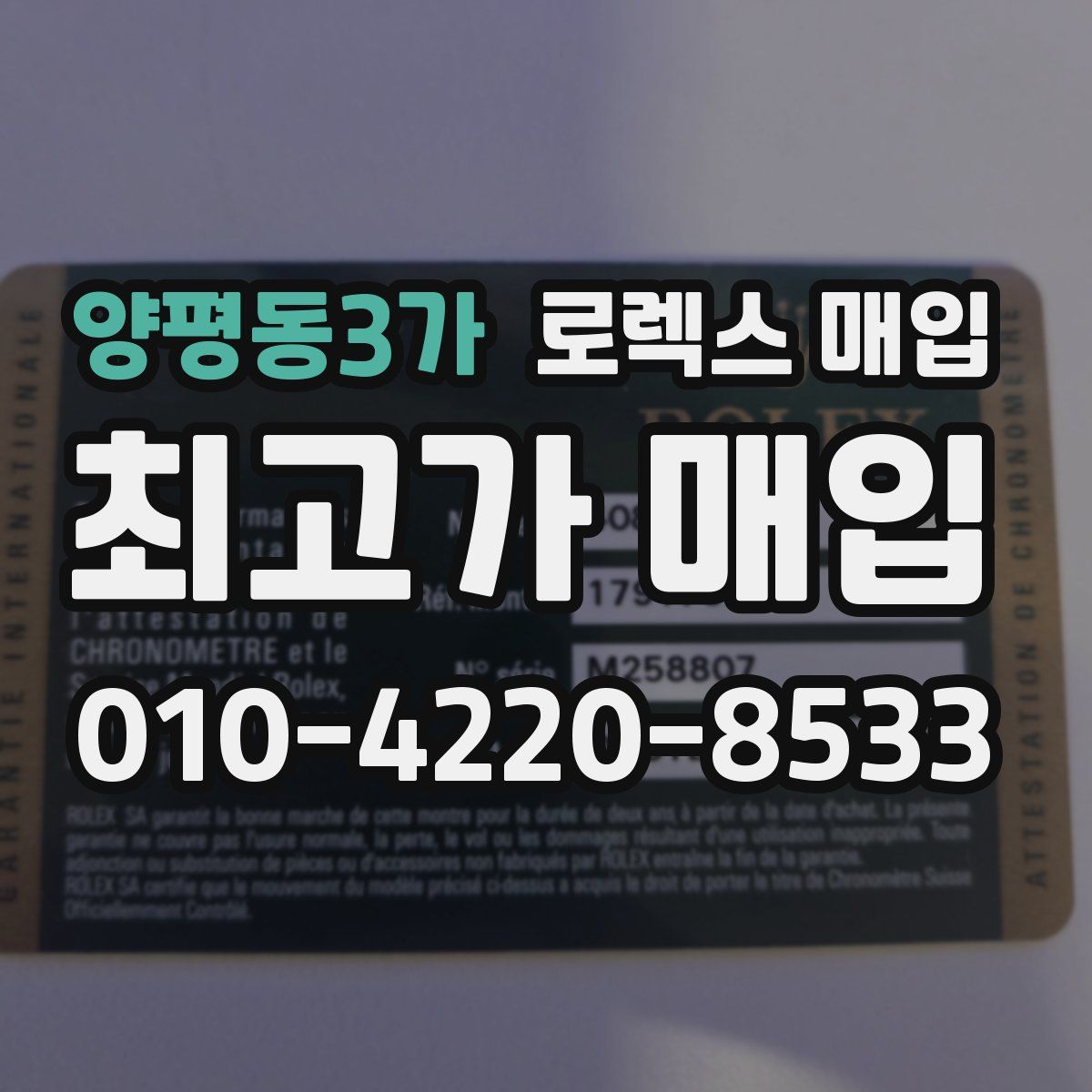 양평동3가 로렉스 매입