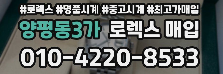 양평동3가 로렉스 매입