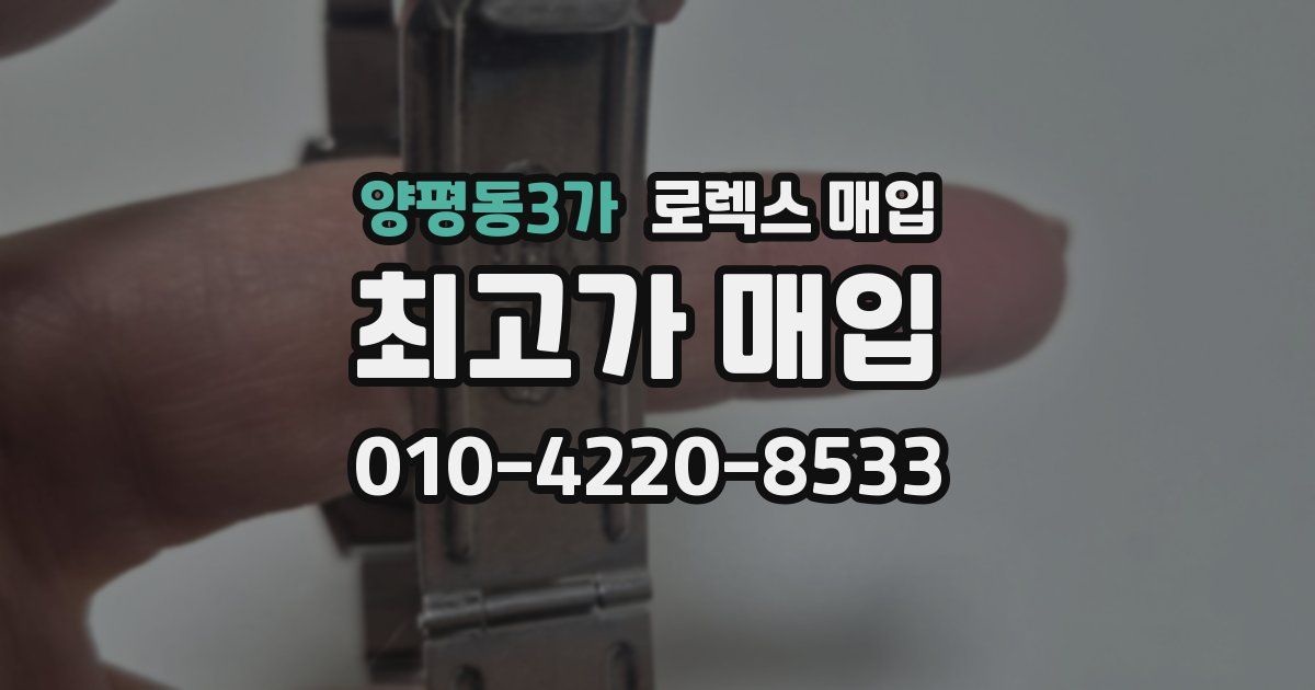 양평동3가 로렉스 매입