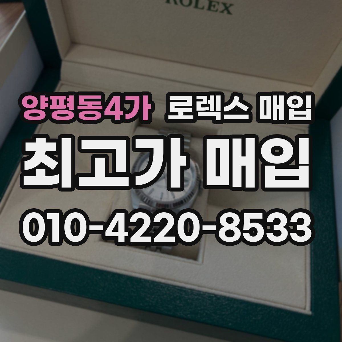 양평동4가 로렉스 매입 콤비 모델 시세 보는 법
