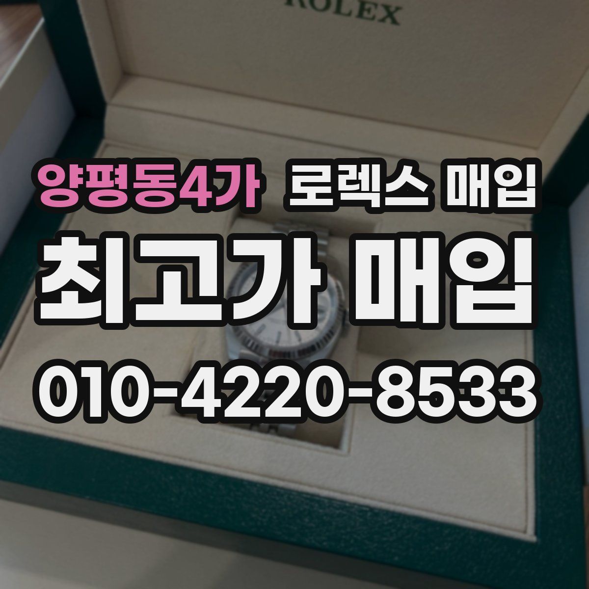 양평동4가 로렉스 매입