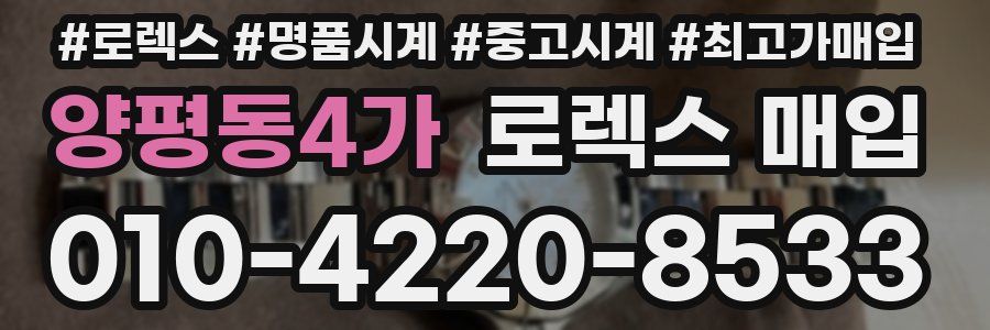 양평동4가 로렉스 매입