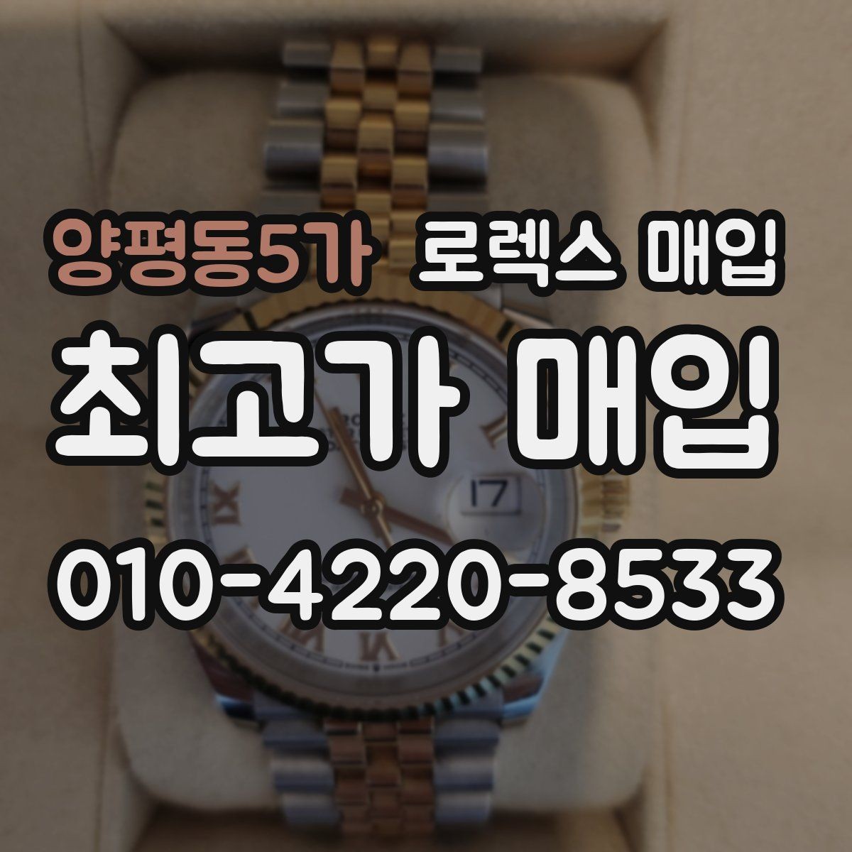 양평동5가 로렉스 매입 다이얼 먼지 유입이 보이면 어떻게 될까