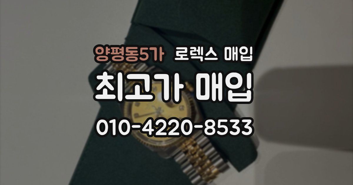 양평동5가 로렉스 매입