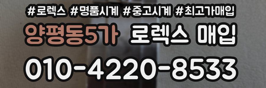 양평동5가 로렉스 매입