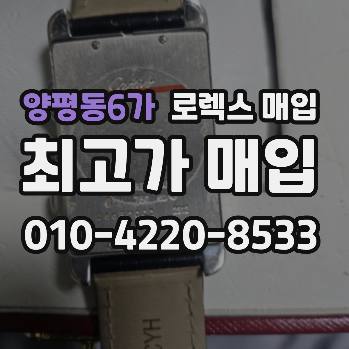 양평동6가 로렉스 매입 버클 잠금 소리가 약해졌다면 점검 포인트