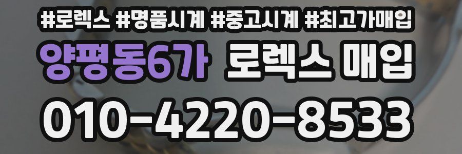 양평동6가 로렉스 매입