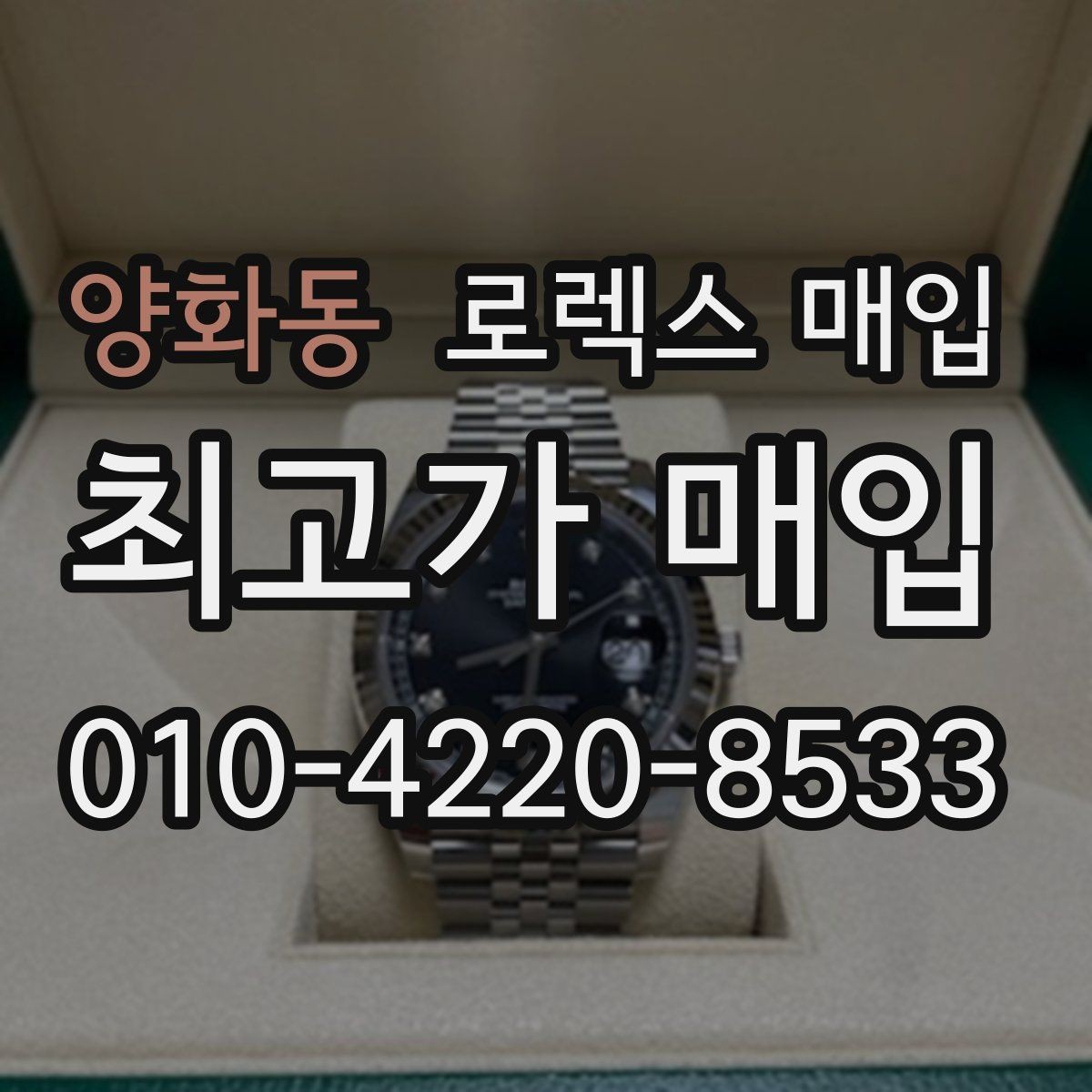 양화동 로렉스 매입 내부 습기 흔적이 있으면 어떻게 될까